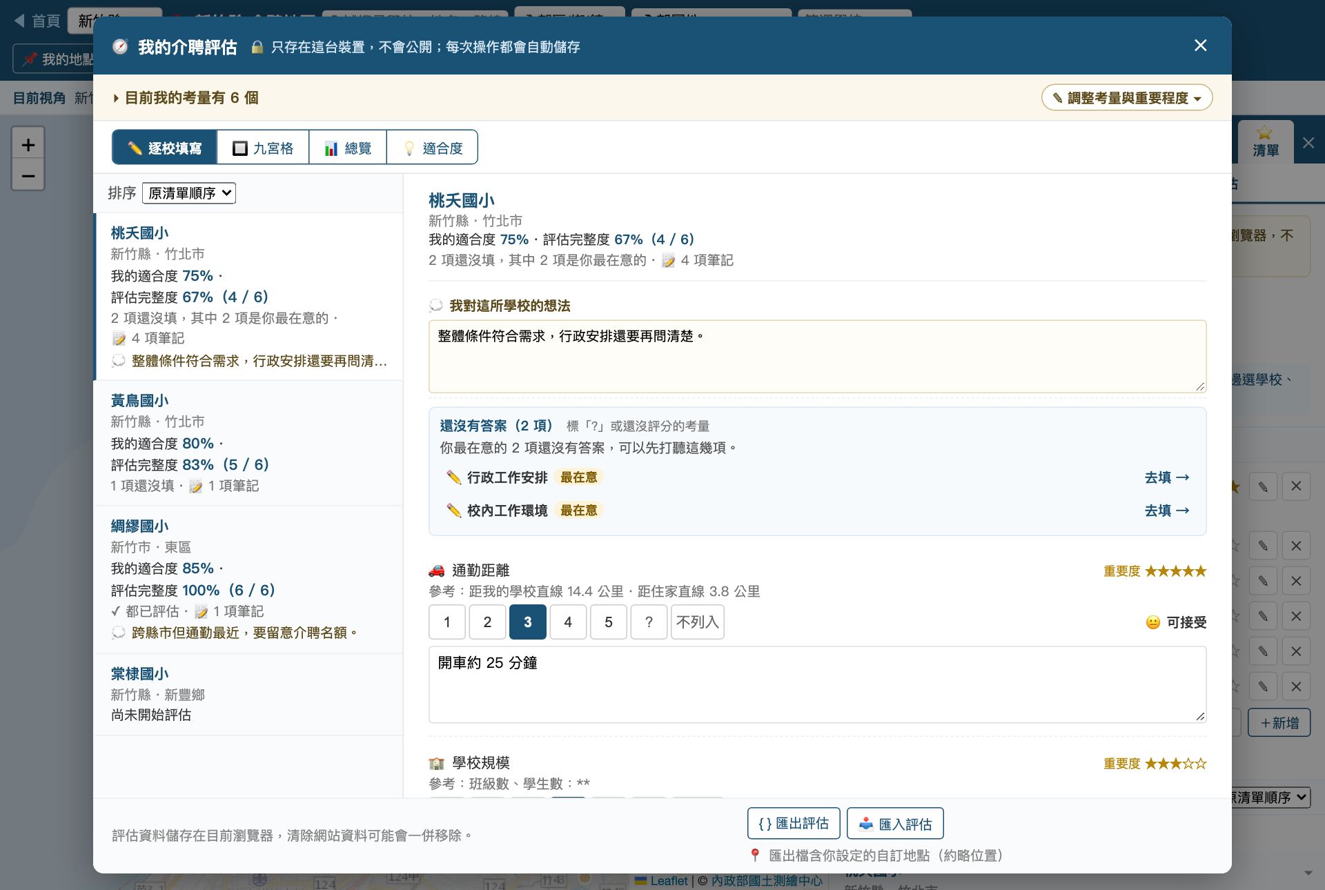 放大填寫視窗的「逐校填寫」：左欄列出四所學校與各自的適合度、完整度，右欄是所選學校的想法、還沒有答案的清單，以及通勤距離的 1–5 分、?、不列入按鈕與筆記