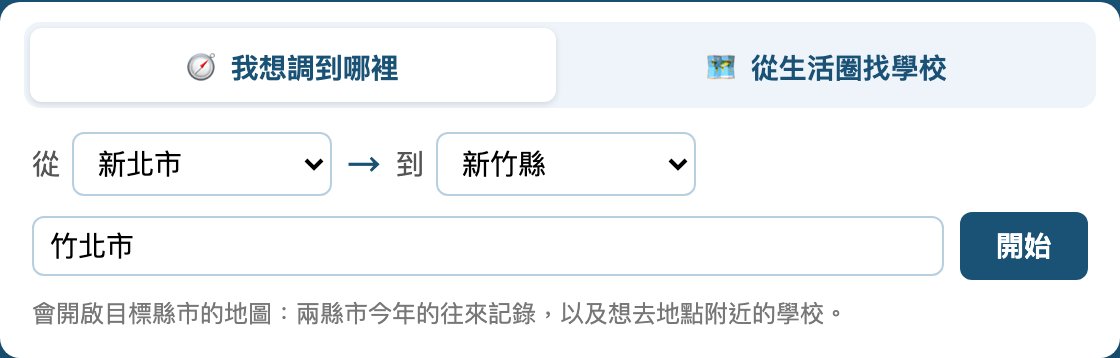 首頁「我想調到哪裡」頁籤：從新北市到新竹縣，想去的地方填竹北市